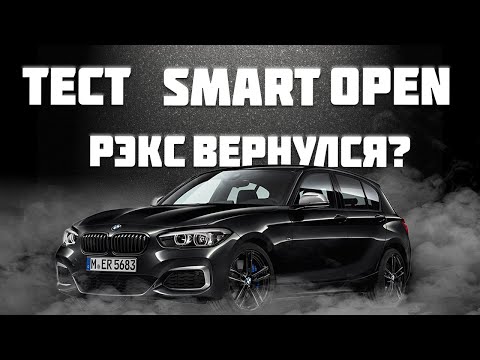 Видео: БОЛЬШОЙ ТЕСТ SMART OPEN НА BMW 118I