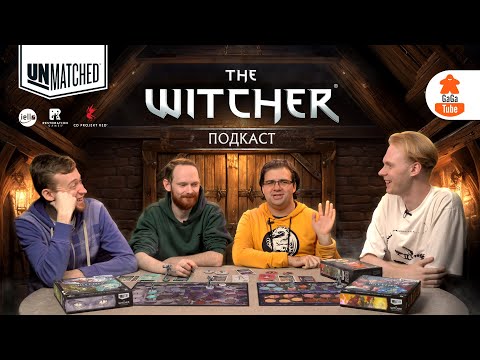 Видео: Unmatched + The Witcher | Подкаст (feat. Unmatched Battles)