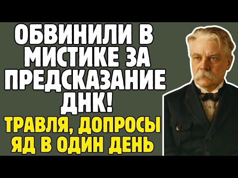 Видео: тайна гения Николая Кольцова : Предсказание ДНК: забытое открытие Кольцова, опередившее весь мир