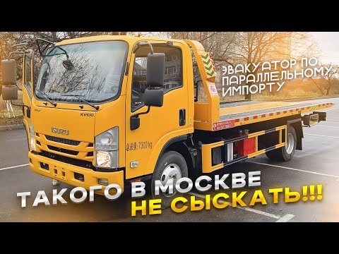 Видео: ❌Такого Эвакуатора в Москве не найти ❌ISUZU По параллельному импорту 💯💯💯