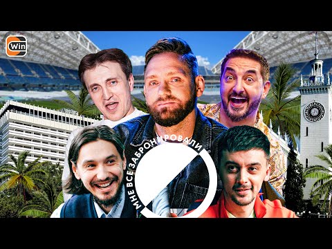 Видео: Мне Все Забронировали #2 | СОЧИ | Сапрыкин, Дорохов, Матвиенко, Равдин, Стахович | РПЛ
