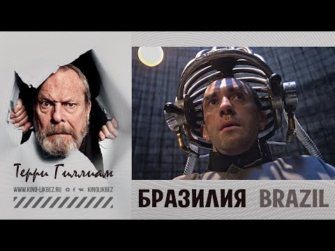 Видео: #КИНОЛИКБЕЗ : Бразилия