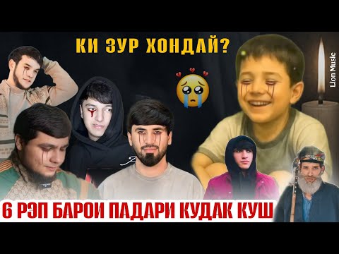 Видео: Падари Кудаккуш - Топ 6 рэп барои кудаки 15 сола Хусрав🥲 бе гиря гуш када намеша