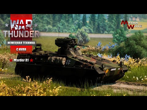 Видео: War Thunder | С НУЛЯ | НЕМЕЦКАЯ ТЕХНИКА | Marder A1