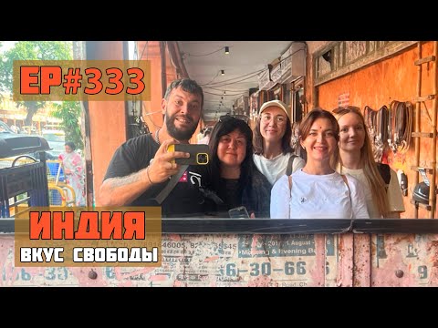 Видео: 333. Авторский тур по Северу Индии.
