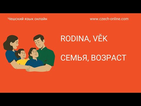 Видео: Чешский язык для начинающих. Тема "Rodina, věk - Семья, возраст"