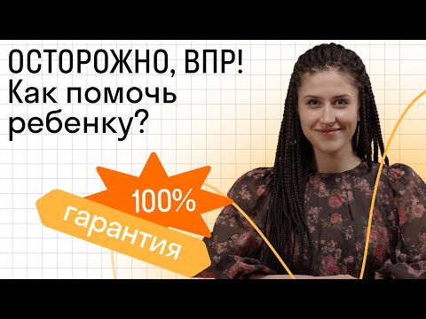 Видео: ВПР - чем пугают вашего ребенка в школе? Лайфхаки подготовки для детей и родителей