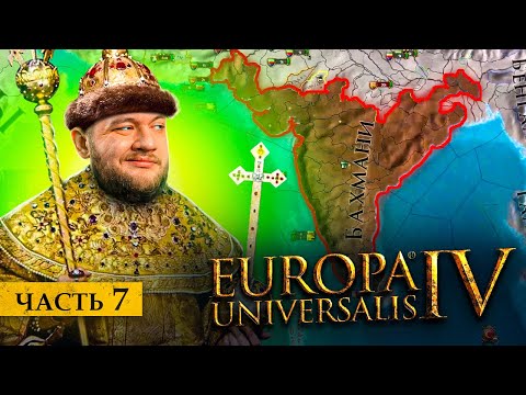 Видео: ДОШЛИ ДО ИНДИИ - Europa universalis 4 #7