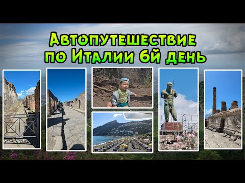 Видео: Автопутешествие по Италии 6й день Руины города Помпей \ Не активный вулкан Везувий\  Пляж в Салероно