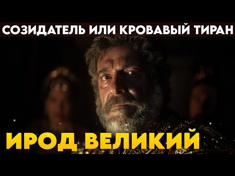 Видео: Ирод Великий: ПРАВДА о самом Жестоком Царе Библии