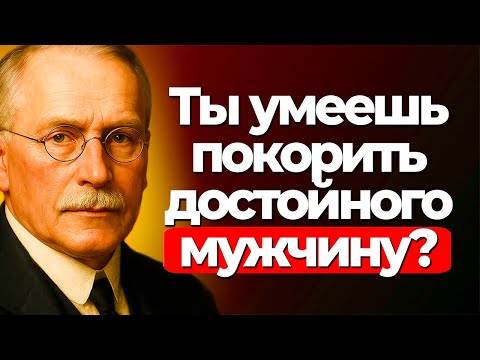 Видео: Как привлечь мужчину высокого уровня, не бегая за ним | Карл Юнг
