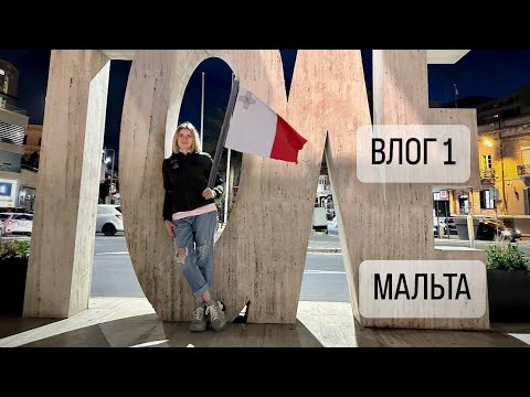 Видео: МАЛЬТА 2024 🇲🇹 перелёт с детьми / крутые апартаменты / вечерняя Мальта / Часть 1