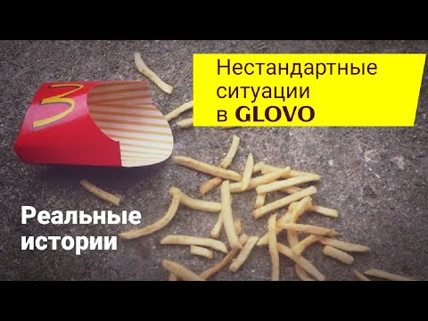 Видео: Работа в GLOVO | Нестандартные ситуации при работе в GLOVO (Польша)