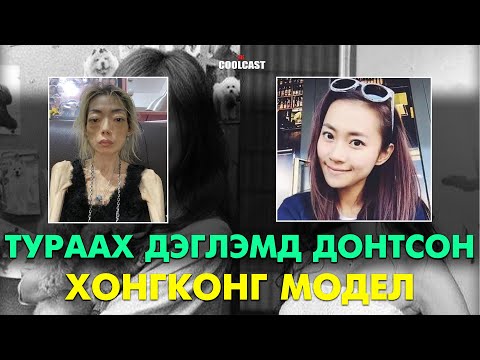 Видео: Нөхрийнхөө төлөө яс арьс болтлоо турсан модел бүсгүйн эмгэнэлт хэрэг