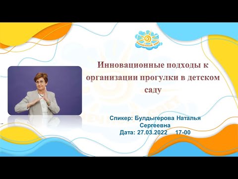 Видео: Вебинар "Инновационные подходы к организации прогулки в детском саду"