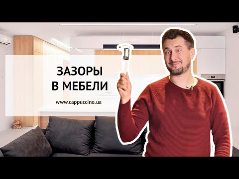 Видео: ЗАЗОРЫ В МЕБЕЛИ. КАКИЕ СТАНДАРТНЫЕ ЗАЗОРЫ?