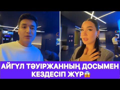 Видео: Айгүл Тәуіржанның досымен кездесіп жүр😱