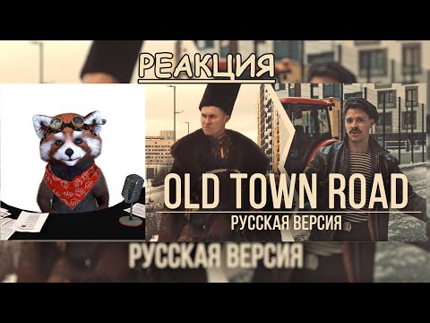 Видео: RADIO TAPOK и БАТЯ - Old Town Road | реакция Red Panda