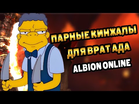 Видео: Гайд на парные кинжалы для врат ада 2х2 | Альбион онлайн | Для мобильных и ПК #альбион #albiononline
