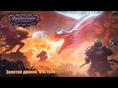 Видео: Pathfinder:Wrath of the Righteous. Золотой дракон или как там дела у Дахака. Быстрый забег.