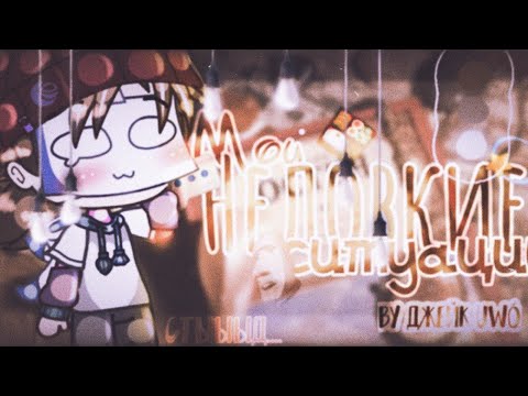 Видео: {🌝}{👌}Мои неловкие ситуации {🤣}{😅} Gacha club [💫] (ч.о.)