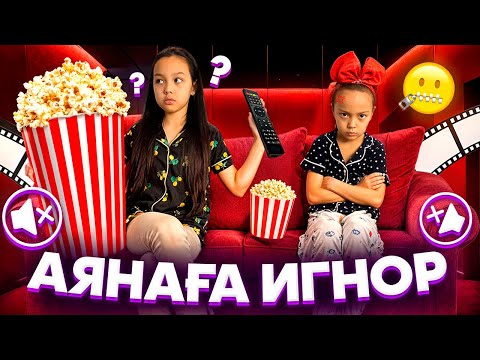 Видео: АЯНАҒА ИГНООР❌🙅‍♀️ЖЫЛАП ҚАЛДЫ😅🤦🏻‍♀️