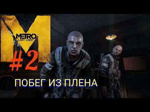 Видео: METRO: LAST LIGHT #2 ПОБЕГ ИЗ ПЛЕНА