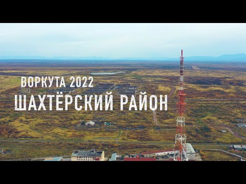 Видео: Воркута Шахтерский район | 2 район воспоминания детства | Прогулка по Воркуте