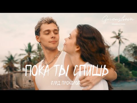 Видео: Влад Прохоров — Пока ты спишь (Official Video)