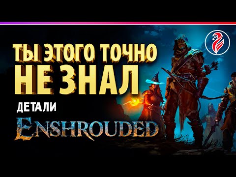 Видео: ENSHROUDED ◈ ОБЗОР ◈ НОВЫЕ ДЕТАЛИ, КОТОРЫЕ НАДО ЗНАТЬ