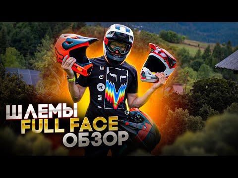 Видео: ОБЗОР И ТЕСТ ШЛЕМОВ FULL FACE FOX RAMPAGE, 100% STATUS, LEATT 1.0, BLUEGRASS LEGIT