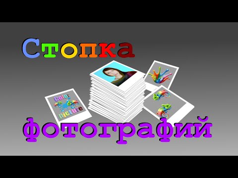 Видео: Как в программе Paint NET нарисовать стопку фотографий