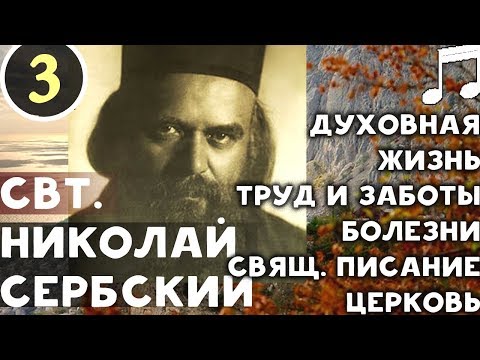 Видео: Гордый, и когда Ползёт, думает, что Летит! Свт. Николай Сербский