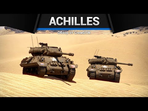 Видео: ПРОБИТИЕ НАСКВОЗЬ Achilles в War Thunder