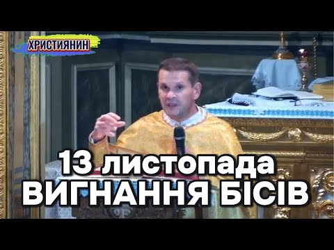 Видео: Проповідь на сьогодні 13 листопада 2025 - Вигнання бісів.