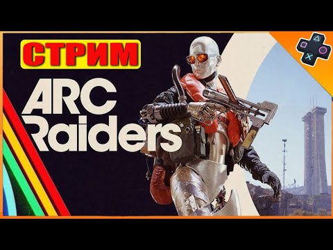Видео: ARC Raiders | Выживание PVP и PVE | рейд и Выживание на PS5