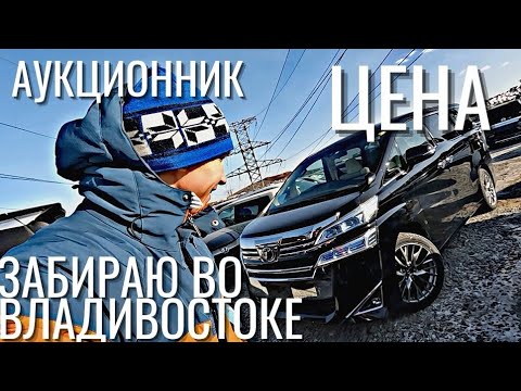 Видео: КУПИЛ VELLFIRE 2019 4WD И ОФИГЕЛ!!!  ЛЮКСОВЫЙ МИКРОАВТОБУС ИЗ ЯПОНИИ