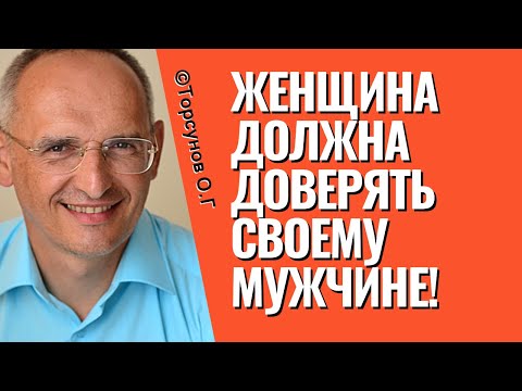 Видео: Милые Женщины, выдохните и послушайте, как доверять мужчине! Торсунов лекции.