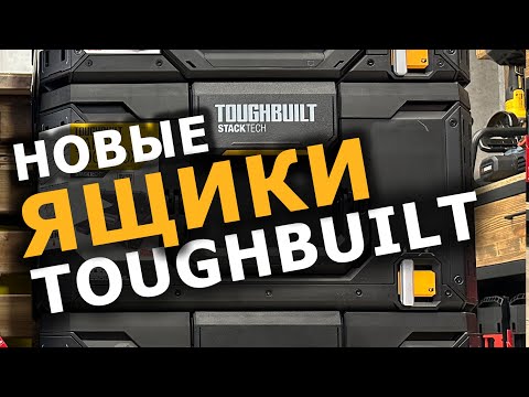 Видео: Самая крутая система хранения и транспортировки! #toughbuilt