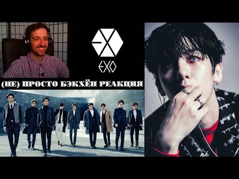 Видео: (НЕ) ПРОСТО БЭКХЁН | BAEKHYUN EXO | ARI RANG | РЕАКЦИЯ | A GUIDE TO EXO'S BAEKHYUN !!