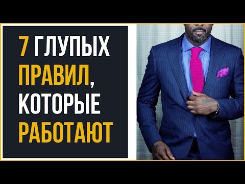 Видео: 7 глупых правил стиля, которые НА САМОМ ДЕЛЕ работают