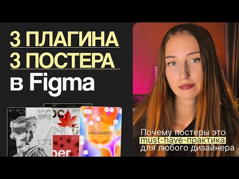 Видео: 👩🏼‍💻 ТОП-3 плагина для дизайна в Figma // Создаю креативные постеры в реальном времени