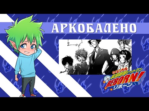 Видео: 【Аркобалено】 Katekyo Hitman Reborn!