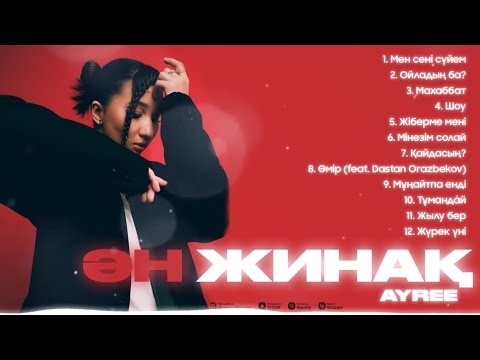 Видео: AYREE - ҮЗДІК ӘНДЕР / TOP PLAYLISTS 2024