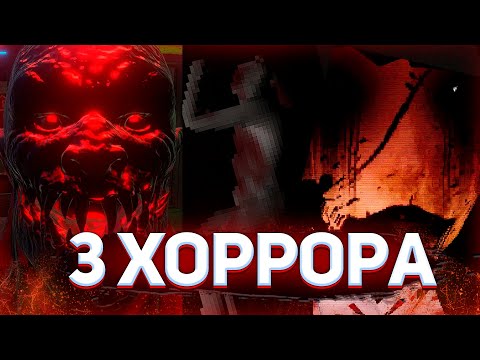 Видео: 3 ИНДИ ХОРРОРА