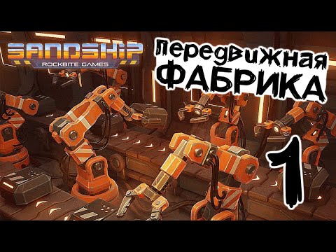 Видео: Огромная передвижная фабрика! ⚙️ Sandship // Прохождение #1