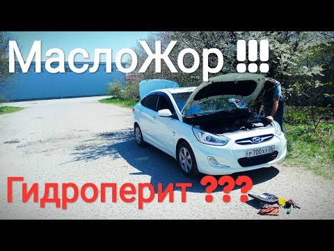 Видео: Спасаем HYUNDAI SOLARIS от МАСЛОЖОРА - ГИДРОПЕРИТОМ!!! Собственный опыт!!!