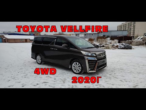 Видео: TOYOTA VELLFIRE 4 WD  2020 г с аукциона японии. Правый руль.