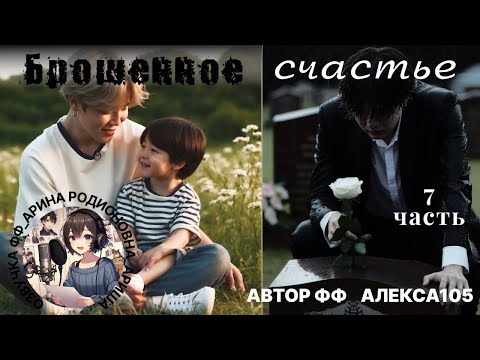 Видео: БРОШЕННОЕ СЧАСТЬЕ/ЮНМИНЫ/ЧАСТЬ 7/АЛЕКСА105