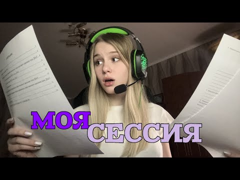 Видео: СЕССИЯ В МЕДЕ | УЧУ 200 ВОПРОСОВ | ДНЕВНИК СТУДЕНТА | ЧАСТЬ 2